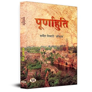 Poornahuti Novel Book in Hindi